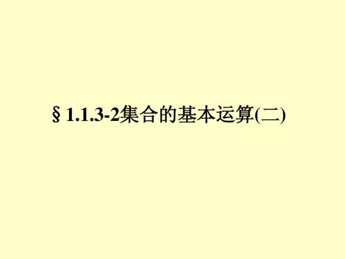 必修1课件1.1.3-2集合的基本运算(二)