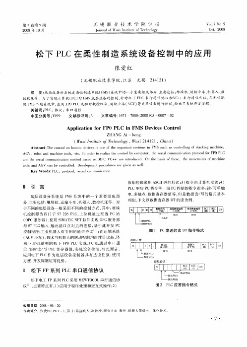 松下PLC在柔性制造系统设备控制中的应用