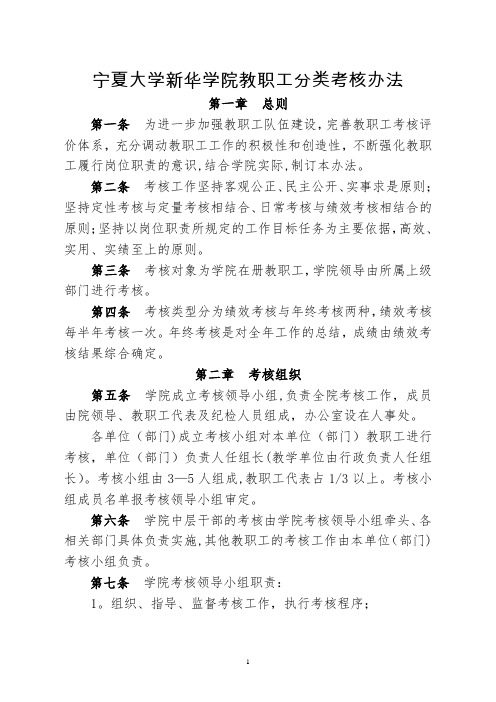 宁夏大学新华学院教职工分类考核办法