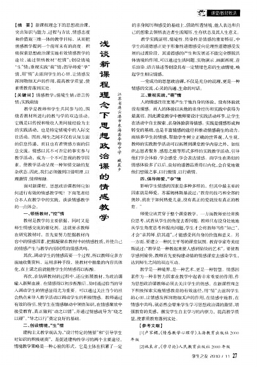 浅谈新课程理念下思想政治课的情感教学