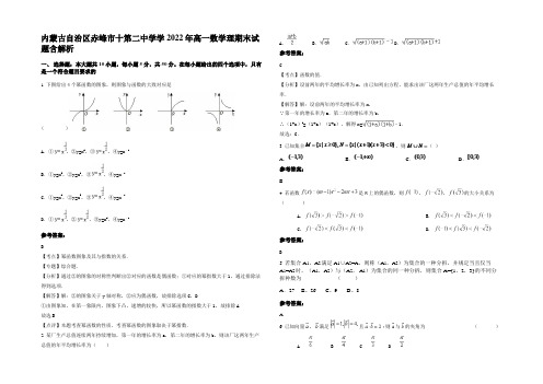 内蒙古自治区赤峰市十第二中学学2022年高一数学理期末试题含解析