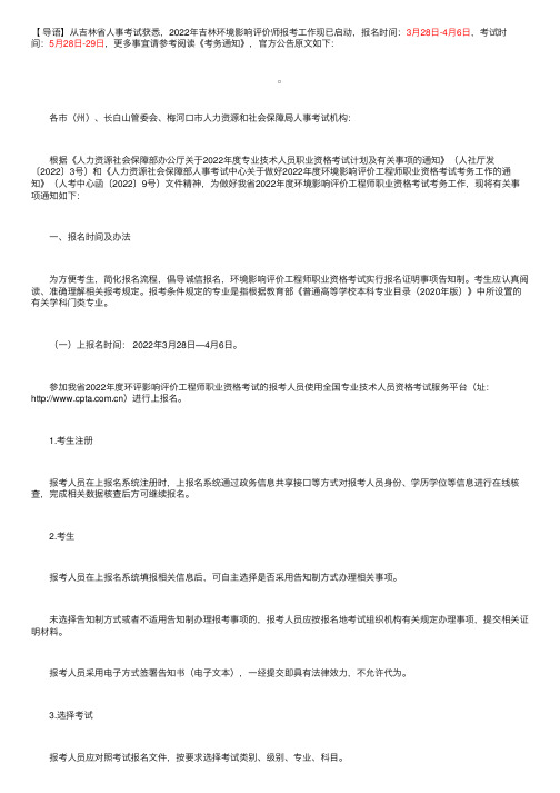 2022年吉林环境影响评价工程师职业资格考试报名通知