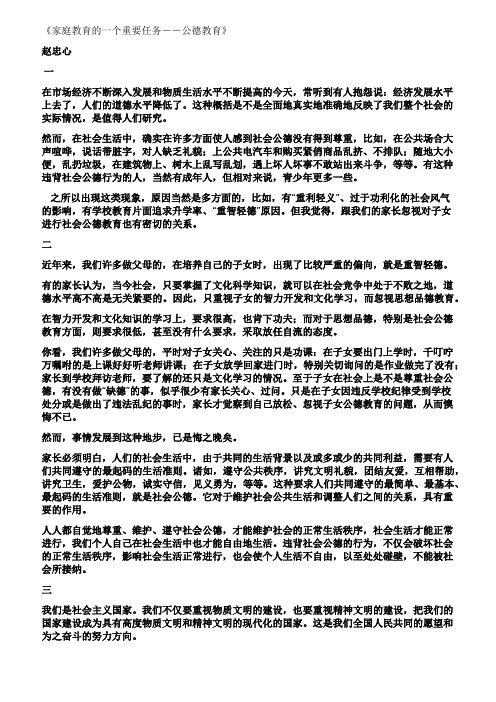 家教杂说之二百四十《家庭教育的一个重要任务--公德教育》