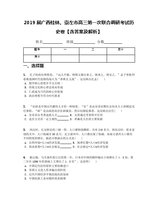 2019届广西桂林、崇左市高三第一次联合调研考试历史卷【含答案及解析】