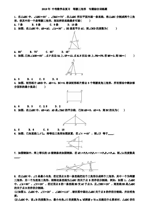 2019年中考数学专题《等腰三角形》复习试卷含答案解析