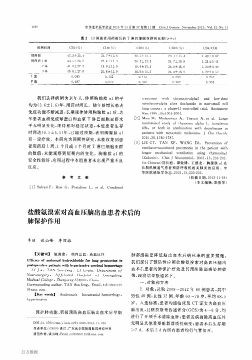 盐酸氨溴索对高血压脑出血患者术后的肺保护作用