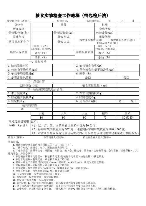 粮食实物检查工作底稿(抽包检斤法)式样