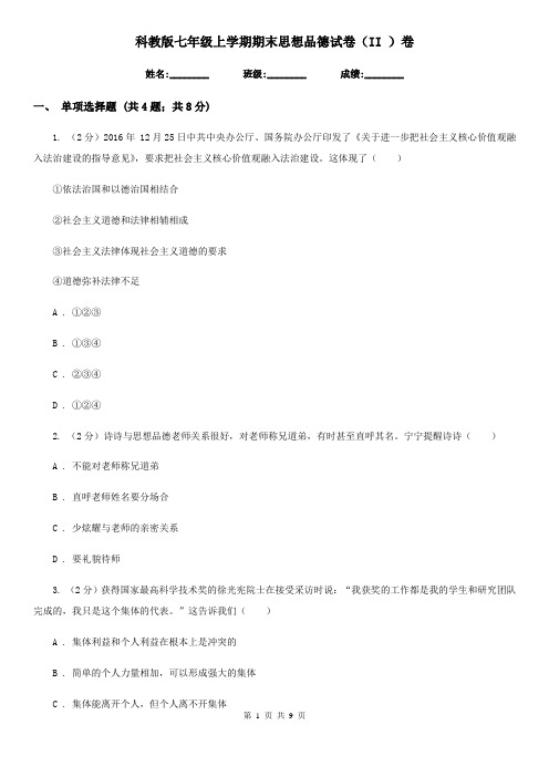 科教版七年级上学期期末思想品德试卷(II )卷