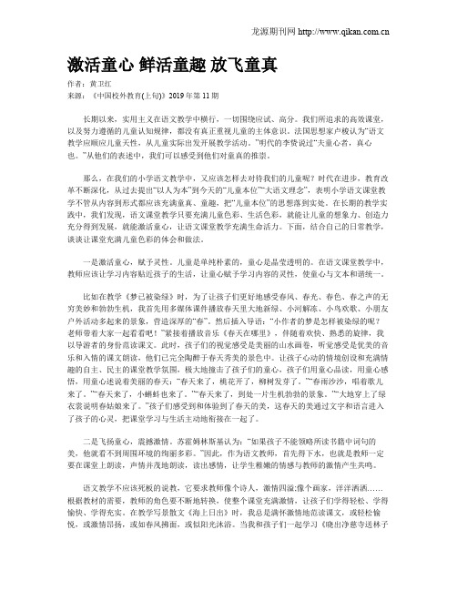 激活童心 鲜活童趣 放飞童真