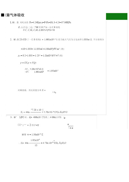 化工原理下册(第三版陈敏恒)习题解答