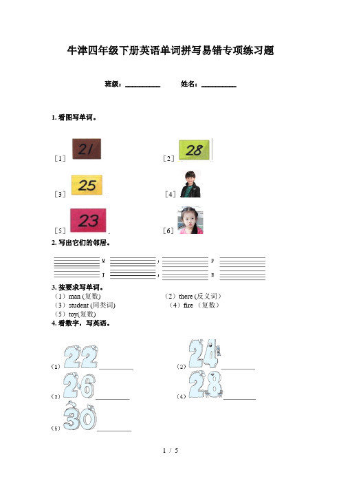 牛津四年级下册英语单词拼写易错专项练习题