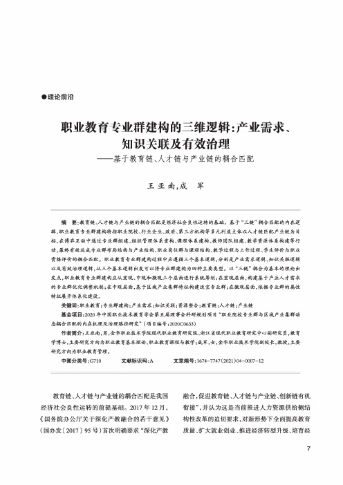 职业教育专业群建构的三维逻辑产业需求、知识关联及有效治理——基于教育链、人才链与产业链的耦合匹配