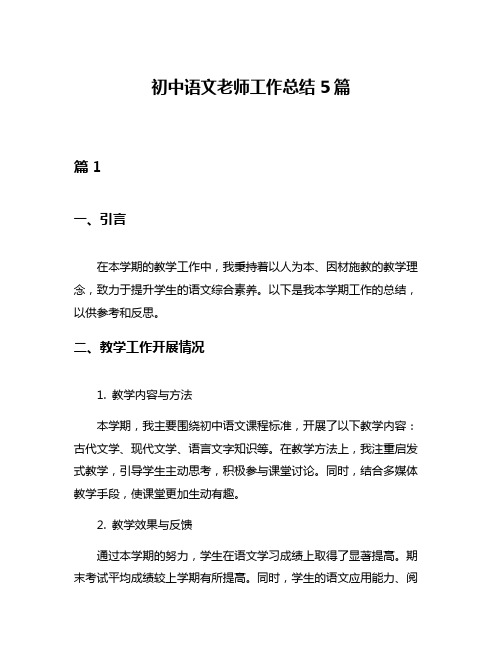 初中语文老师工作总结5篇