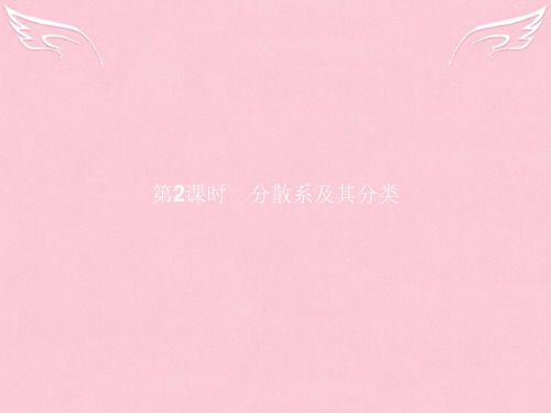 高中化学-第2章 化学物质及其变化 第一节 物质的分类(第2课时)分散系及其分类课件 新人教版必修1