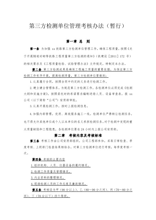 第三方检测单位管理考核办法