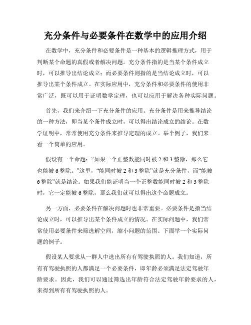 充分条件与必要条件在数学中的应用介绍