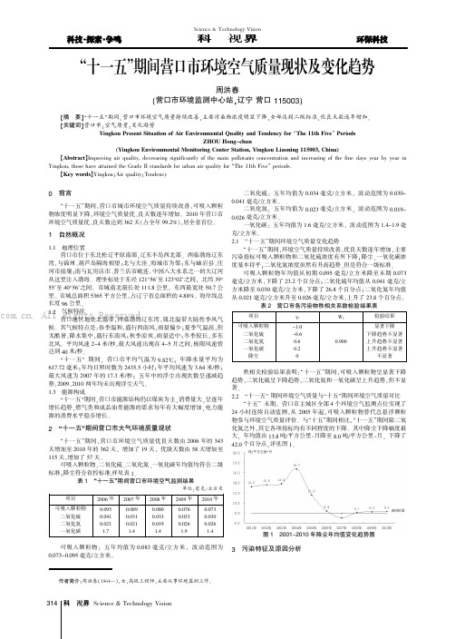 “十一五”期间营口市环境空气质量现状及变化趋势