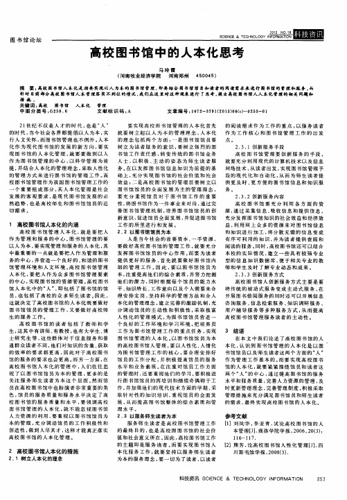 高校图书馆中的人本化思考