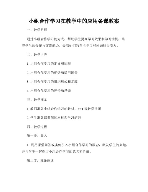 小组合作学习在教学中的应用备课教案