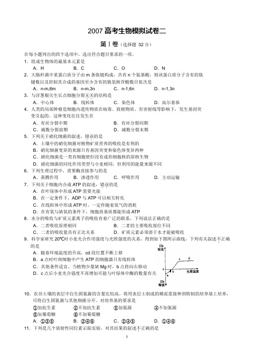 2007高考生物模拟试卷二