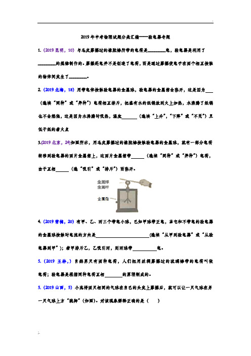 2019年中考物理试题分类汇编——验电器专题(word版含答案)