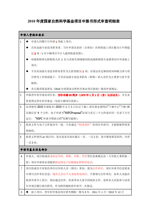 2010年度国家自然科学基金项目申报书形式审查明细表.doc