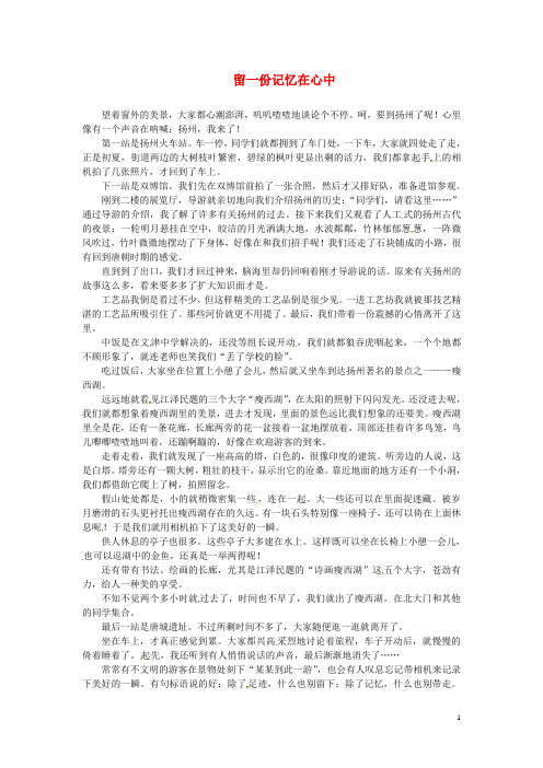 江苏省高邮市车逻初级中学八年级语文 留一份记忆在心中学生作文素材