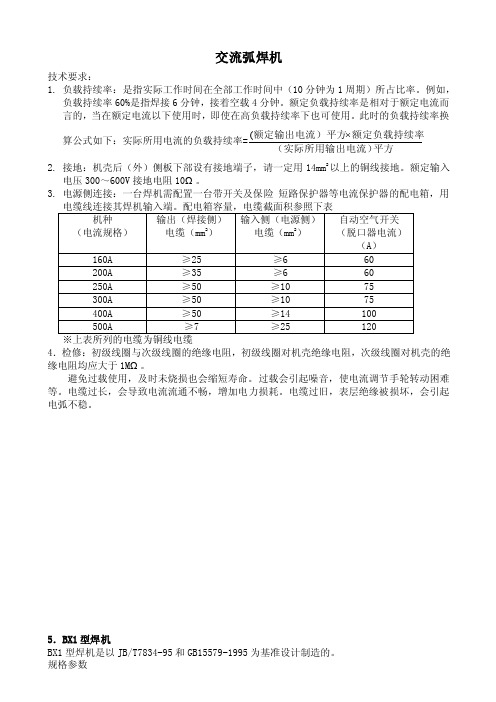 2016新编BX型交流弧焊机技术参数