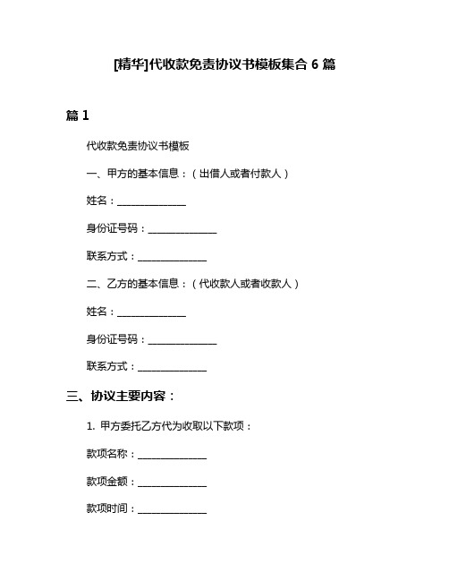 [精华]代收款免责协议书模板集合6篇