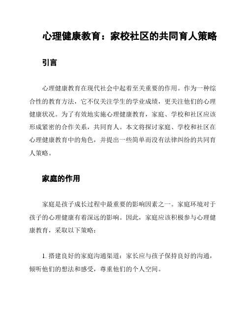 心理健康教育：家校社区的共同育人策略