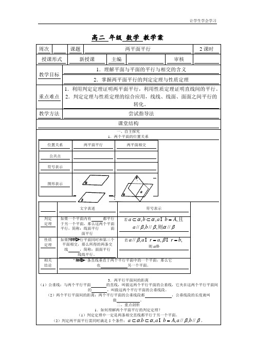 苏教版高中数学必修二点、线、面之间的位置关系两平面平行教案