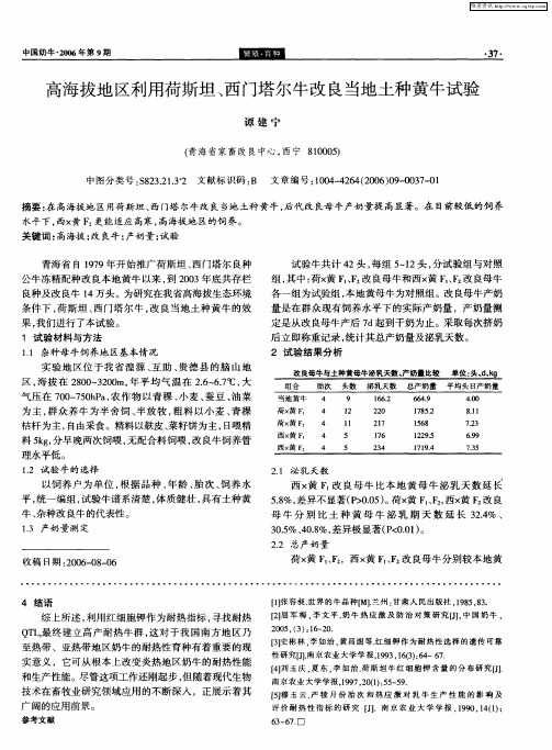 高海拔地区利用荷斯坦、西门塔尔牛改良当地土种黄牛试验