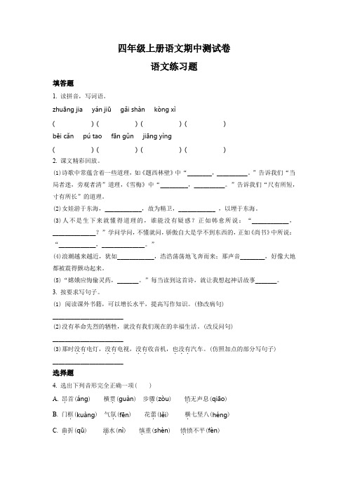 2023-2024学年部编版语文四年级上学期《期中测试卷》含答案