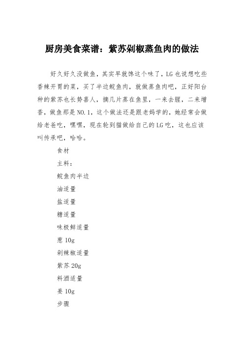 厨房美食菜谱:紫苏剁椒蒸鱼肉的做法