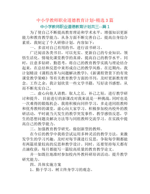 中小学教师职业道德教育计划-精选3篇