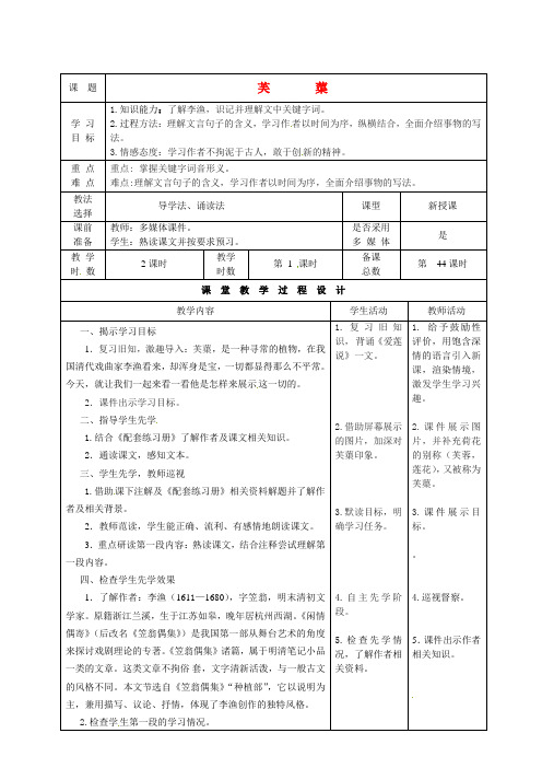 北师大版初中语文八年级下册10芙蕖word教案(9)