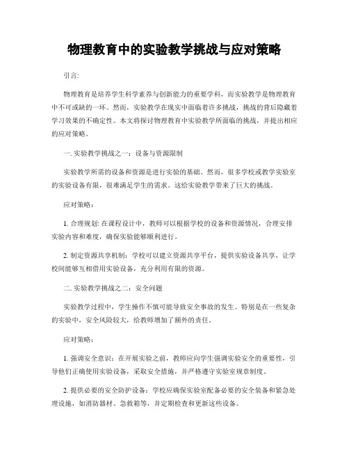 物理教育中的实验教学挑战与应对策略