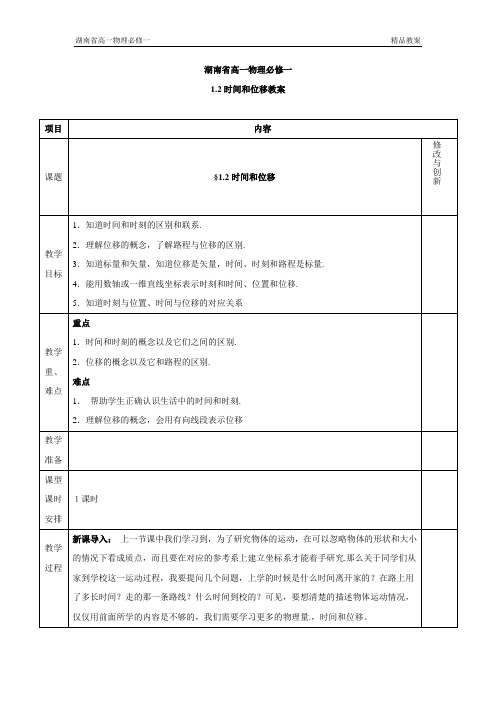 湖南省高一物理必修一1.2时间和位移教案