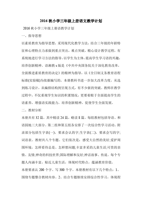 2016秋小学三年级上册语文教学计划