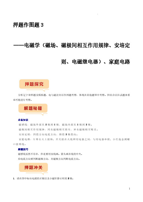 押题作图题3——电磁学(磁场、磁极间相互作用规律、安培定则、电磁继电器)、家庭电路(原卷版)