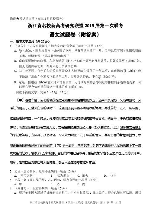 浙江省名校新高考研究联盟2019届第一次联考语文试题卷(附答案)