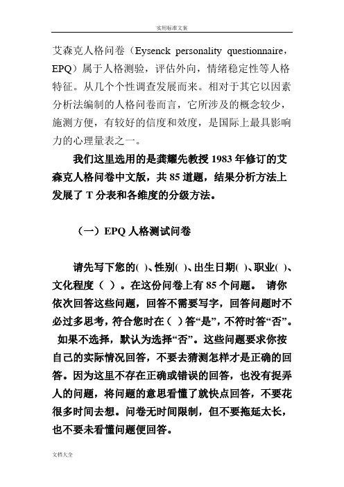 艾森克人格问卷(EPQ)(成人)计算方法