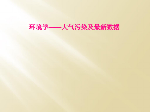 环境学——大气污染及最新数据