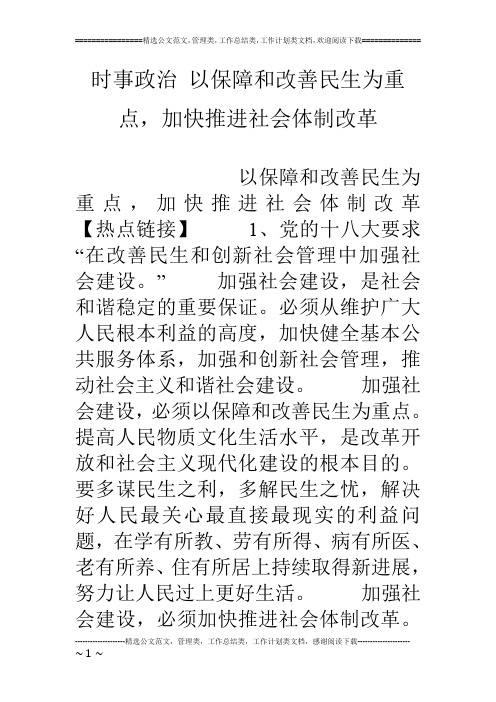 时事政治 以保障和改善民生为重点,加快推进社会体制改革