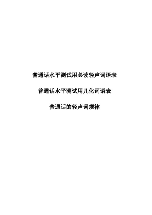 普通话水平测试用必读轻声词语表儿化音表