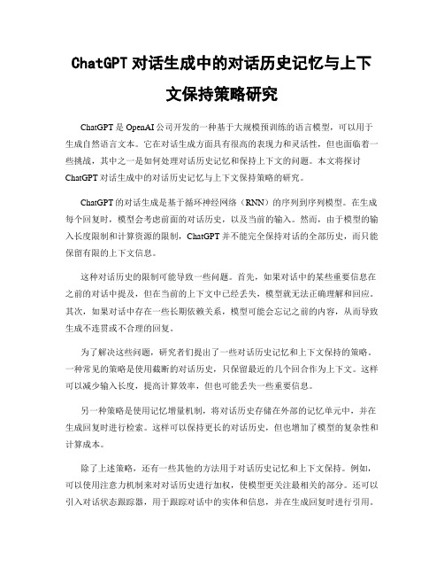 ChatGPT对话生成中的对话历史记忆与上下文保持策略研究