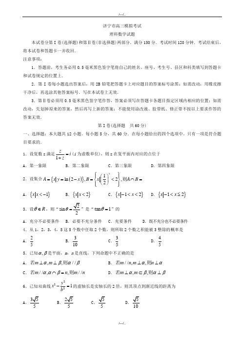 2020届山东省济宁市高考第二次模拟考理科数学模拟试题有答案(精品)