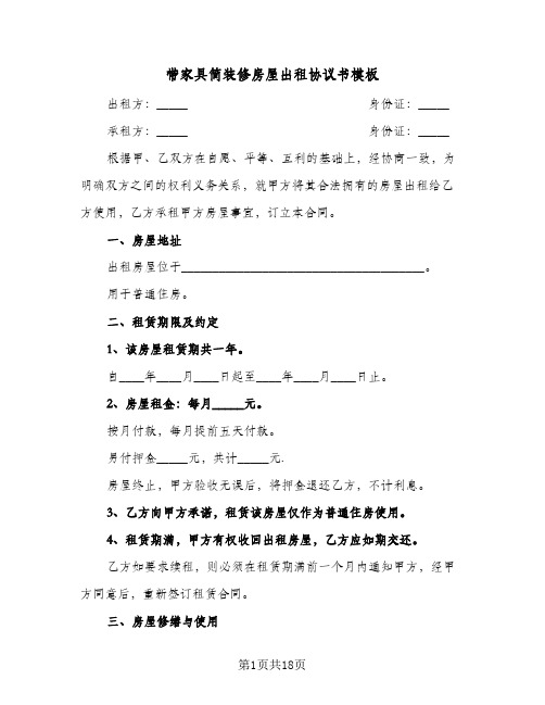 带家具简装修房屋出租协议书模板(六篇)