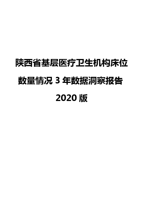 陕西省基层医疗卫生机构床位数量情况3年数据洞察报告2020版