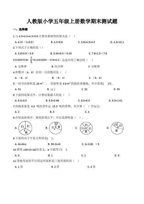 小学五年级上册期末考试数学试卷含答案(共5套,新人教版)